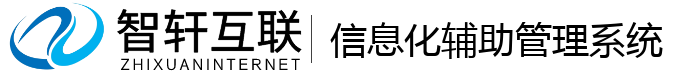 信息化辅助管理系统